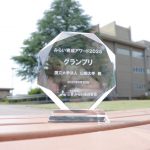 未来育成アワード2025 グランプリ記念楯